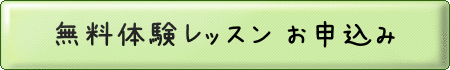 無料体験レッスン申込み