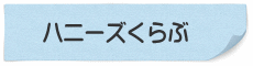 ハニーズくらぶ