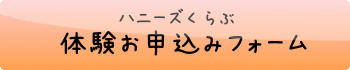 ハニーズくらぶ　体験申し込み
