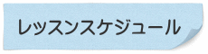 レッスンスケジュール 