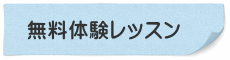 無料体験レッスン　