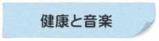 健康と音楽 